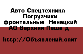 Авто Спецтехника - Погрузчики фронтальные. Ненецкий АО,Верхняя Пеша д.